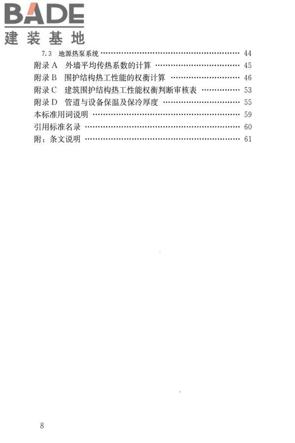 公共建筑节能设计标准_页面_008.jpg
