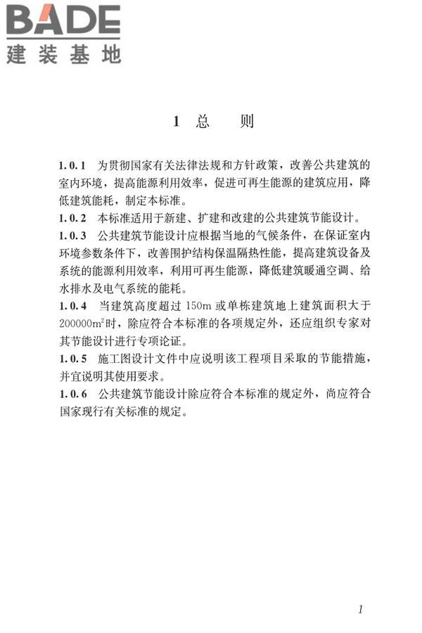 公共建筑节能设计标准_页面_011.jpg
