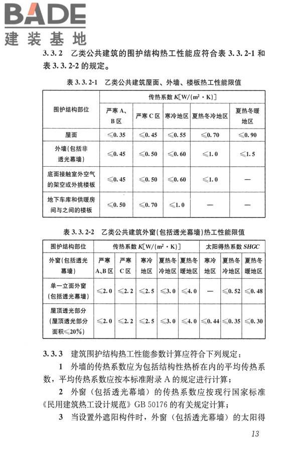 公共建筑节能设计标准_页面_023.jpg