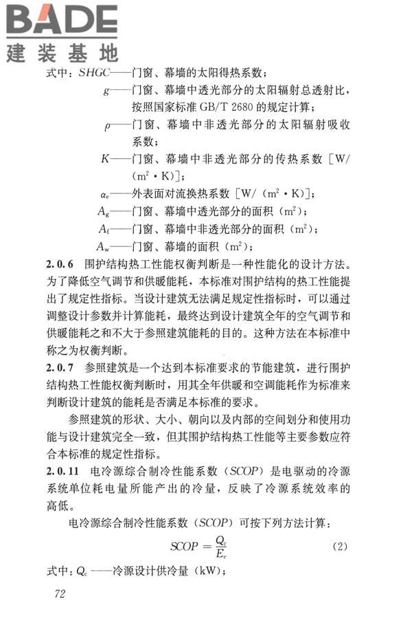 公共建筑节能设计标准_页面_082.jpg