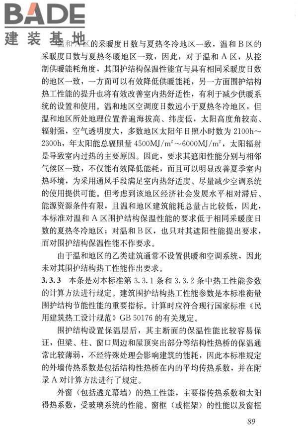 公共建筑节能设计标准_页面_099.jpg