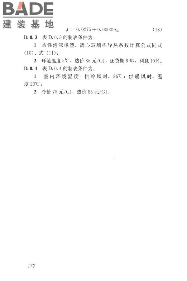 公共建筑节能设计标准_页面_182.jpg