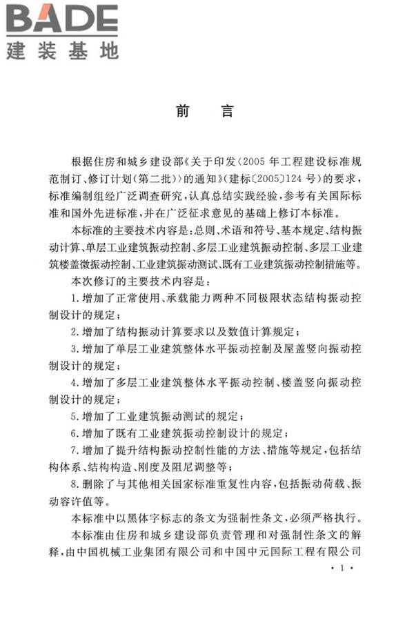 工业建筑振动控制设计标准_页面_04.jpg
