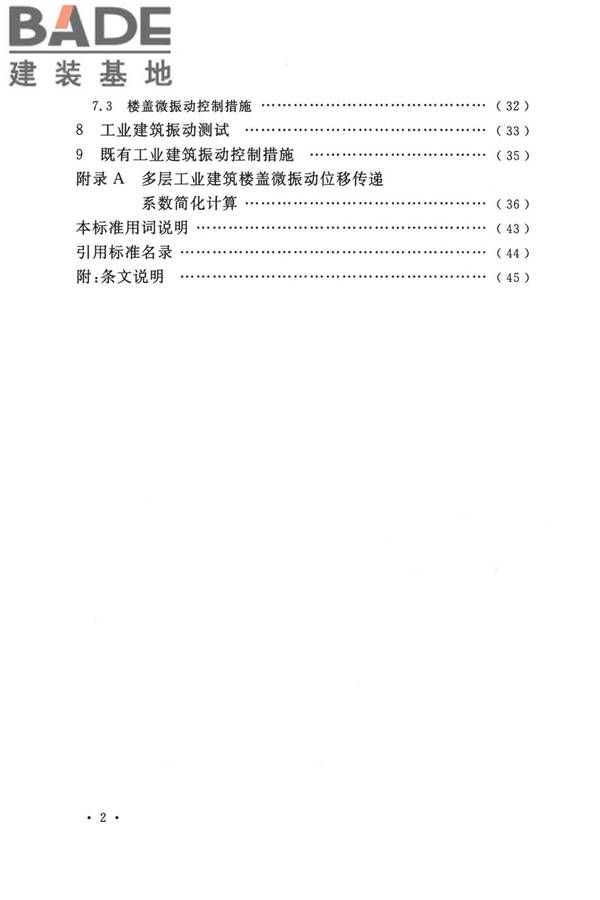工业建筑振动控制设计标准_页面_07.jpg