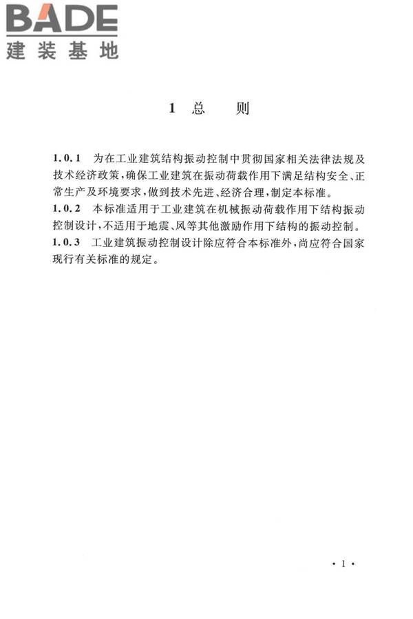 工业建筑振动控制设计标准_页面_10.jpg