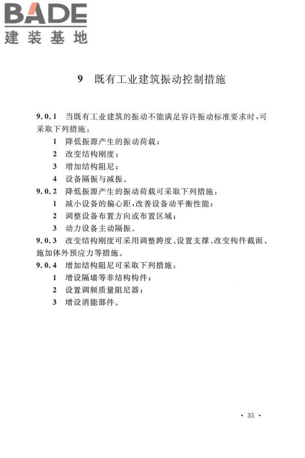 工业建筑振动控制设计标准_页面_44.jpg