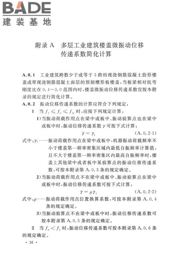 工业建筑振动控制设计标准_页面_45.jpg