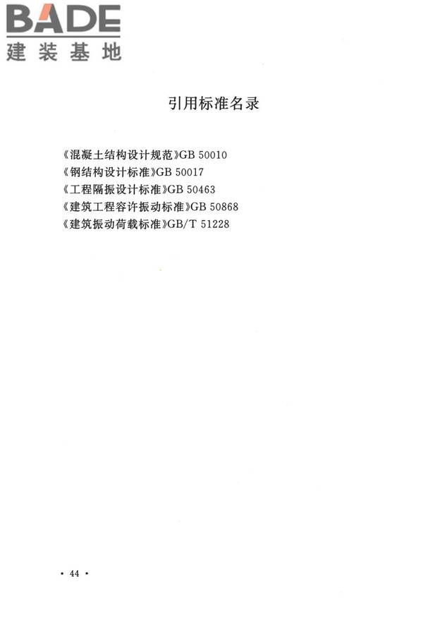 工业建筑振动控制设计标准_页面_53.jpg