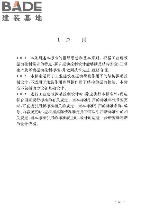 工业建筑振动控制设计标准_页面_58.jpg