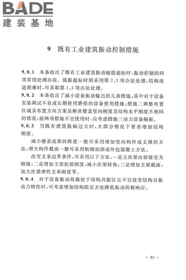 工业建筑振动控制设计标准_页面_90.jpg