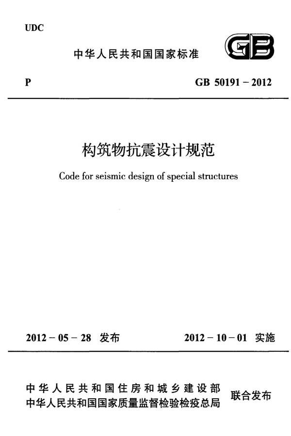构筑物抗震设计规范_页面_001.jpg