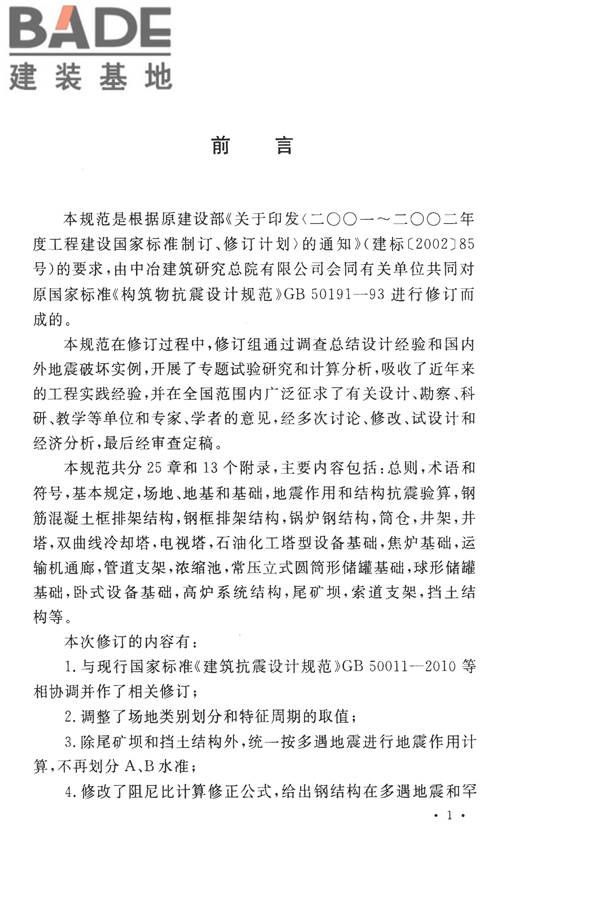 构筑物抗震设计规范_页面_004.jpg