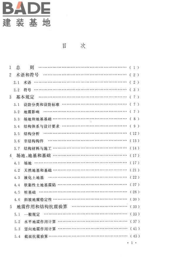 构筑物抗震设计规范_页面_008.jpg