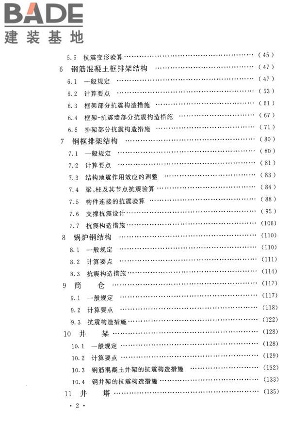 构筑物抗震设计规范_页面_009.jpg
