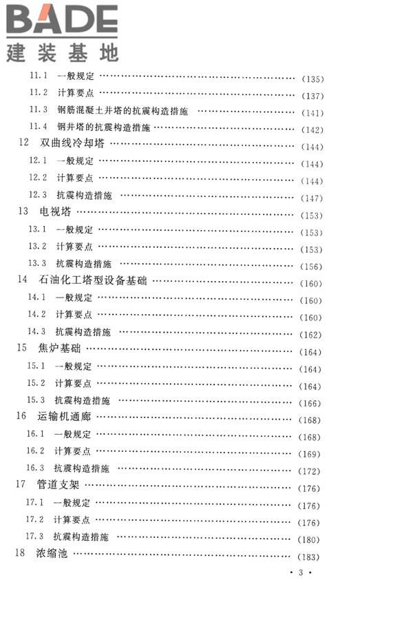 构筑物抗震设计规范_页面_010.jpg