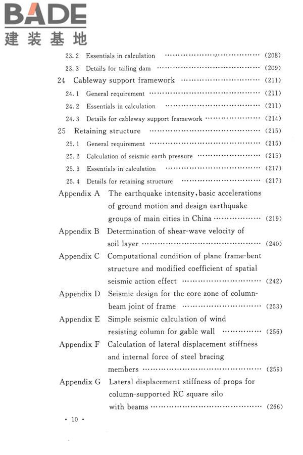 构筑物抗震设计规范_页面_017.jpg