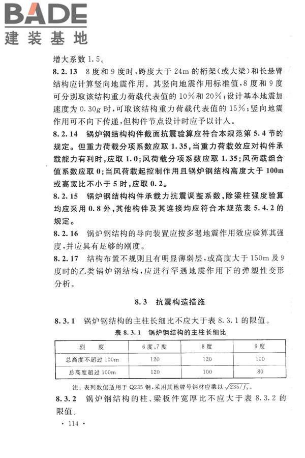 构筑物抗震设计规范_页面_132.jpg