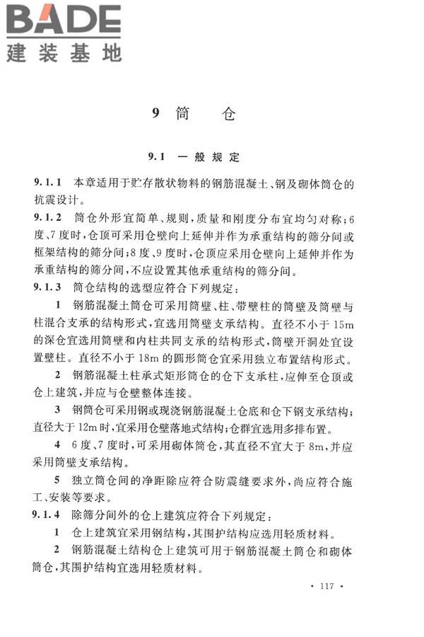 构筑物抗震设计规范_页面_135.jpg
