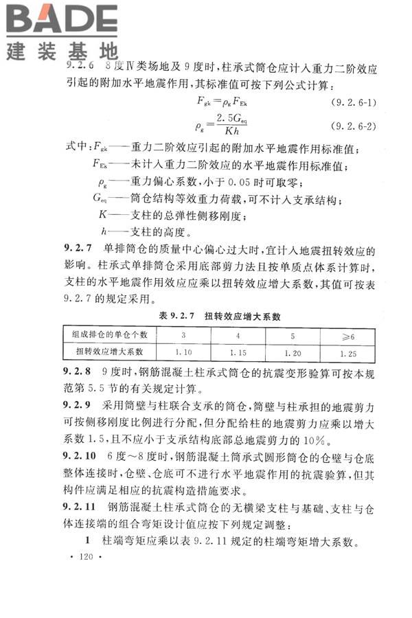 构筑物抗震设计规范_页面_138.jpg