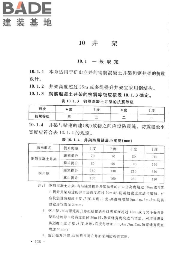 构筑物抗震设计规范_页面_146.jpg