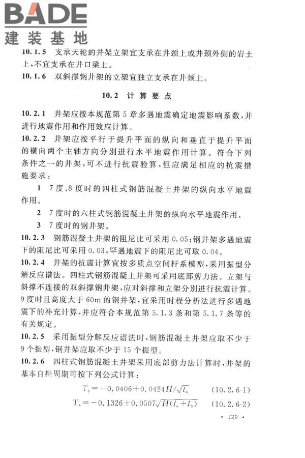 构筑物抗震设计规范_页面_147.jpg
