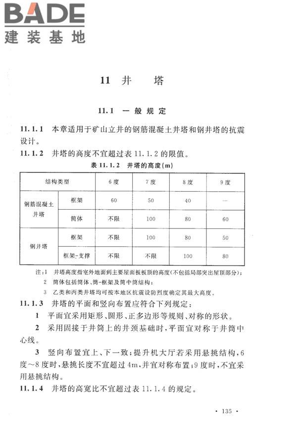 构筑物抗震设计规范_页面_153.jpg