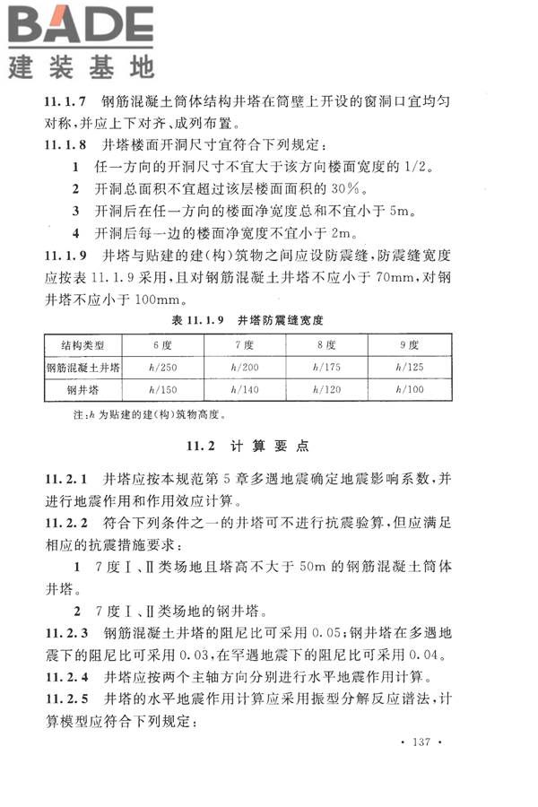 构筑物抗震设计规范_页面_155.jpg