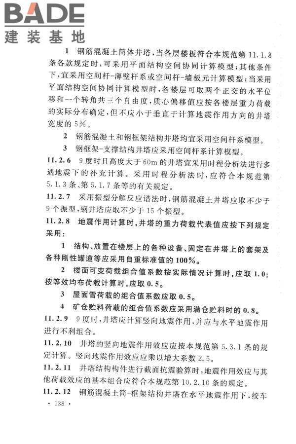 构筑物抗震设计规范_页面_156.jpg