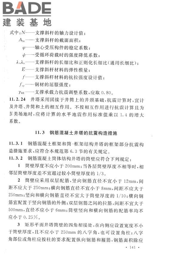 构筑物抗震设计规范_页面_159.jpg