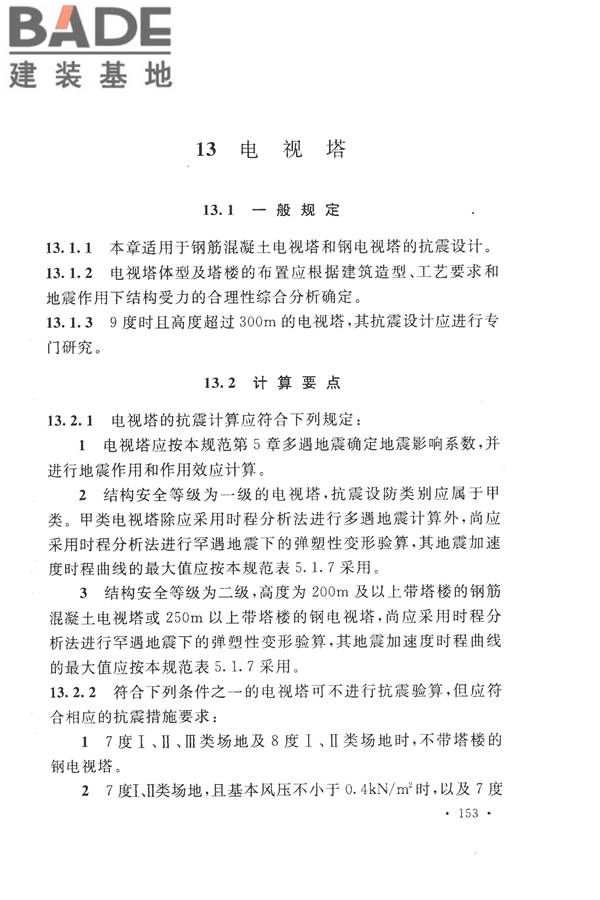 构筑物抗震设计规范_页面_171.jpg
