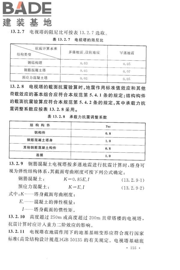 构筑物抗震设计规范_页面_173.jpg