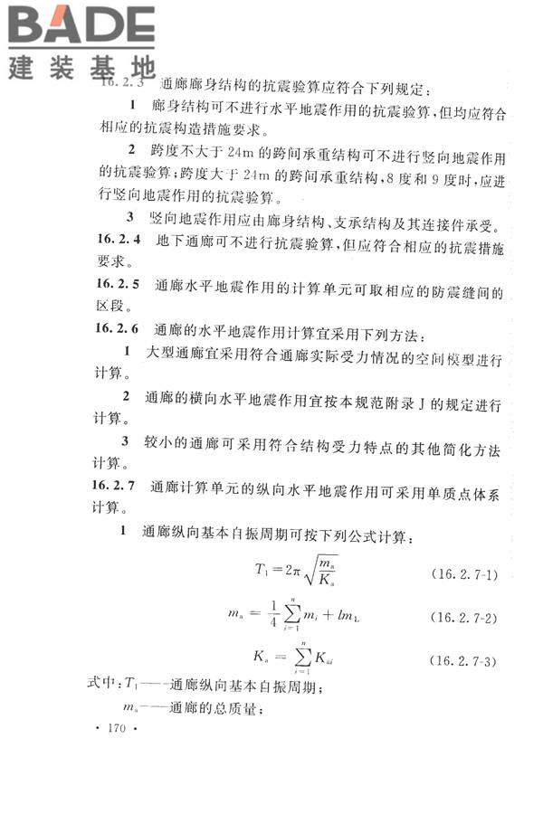 构筑物抗震设计规范_页面_188.jpg