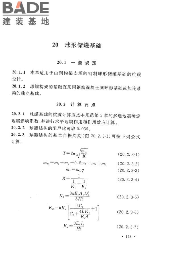 构筑物抗震设计规范_页面_211.jpg