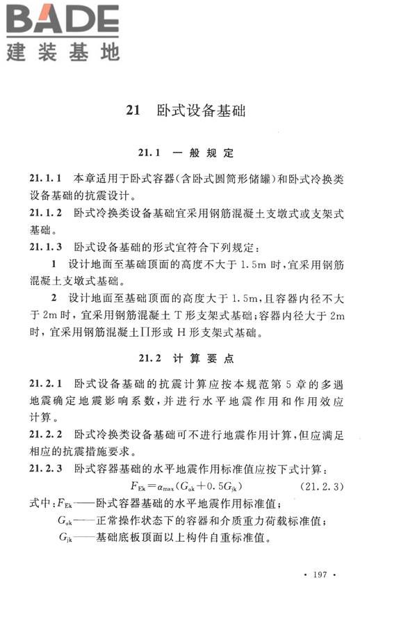 构筑物抗震设计规范_页面_215.jpg