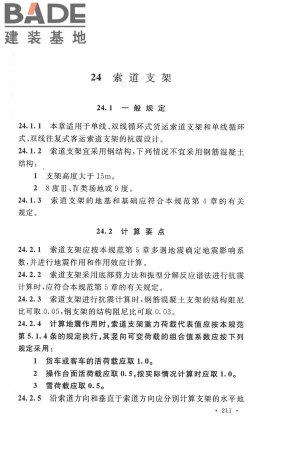 构筑物抗震设计规范_页面_229.jpg