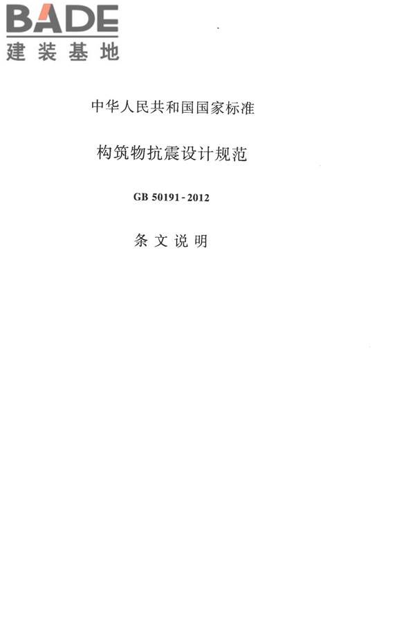 构筑物抗震设计规范_页面_306.jpg