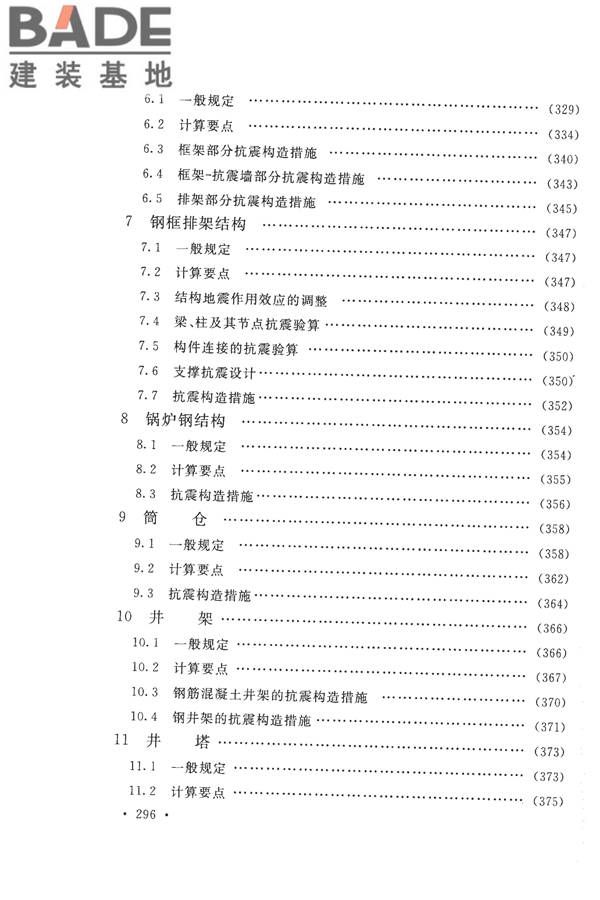 构筑物抗震设计规范_页面_311.jpg