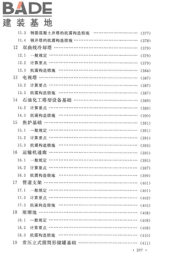 构筑物抗震设计规范_页面_312.jpg
