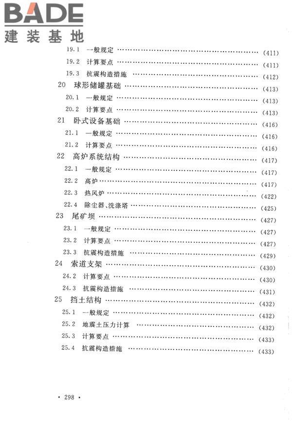 构筑物抗震设计规范_页面_313.jpg