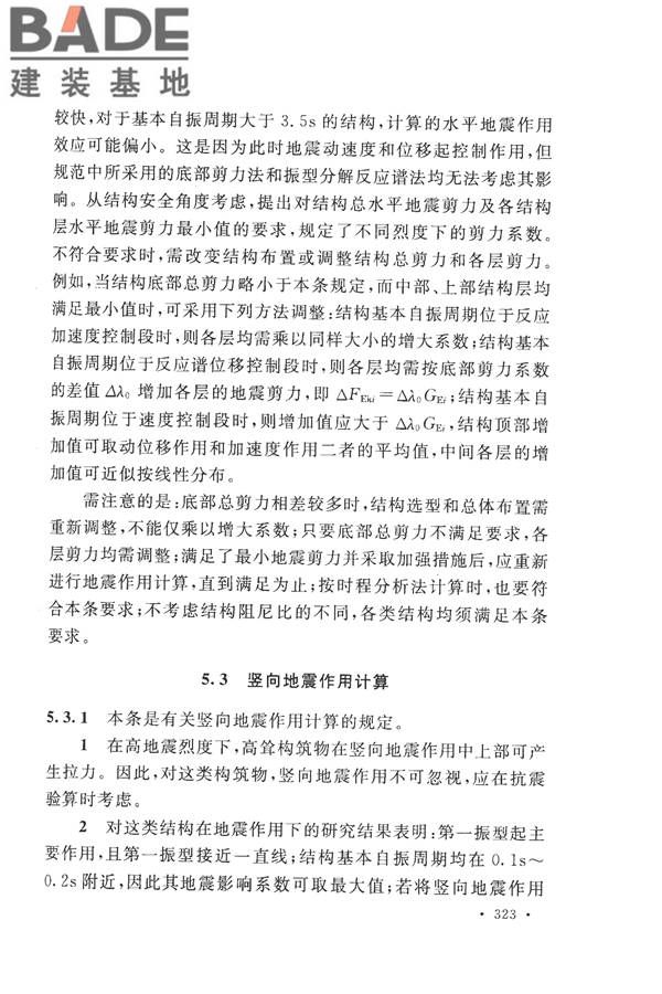 构筑物抗震设计规范_页面_338.jpg