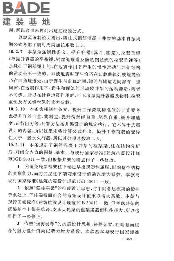 构筑物抗震设计规范_页面_384.jpg
