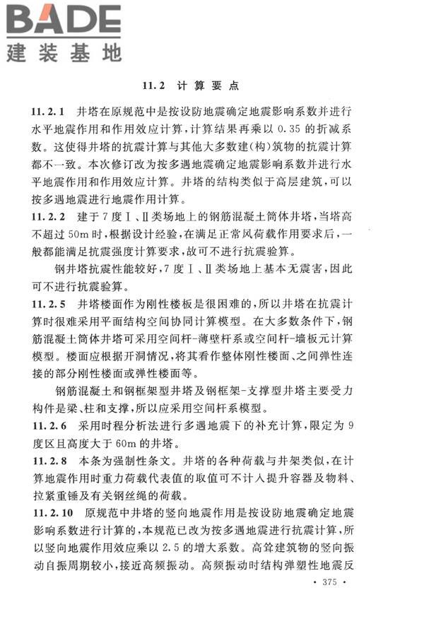 构筑物抗震设计规范_页面_390.jpg