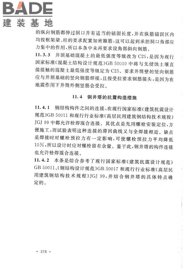 构筑物抗震设计规范_页面_393.jpg