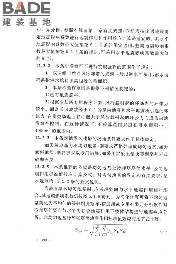 构筑物抗震设计规范_页面_395.jpg