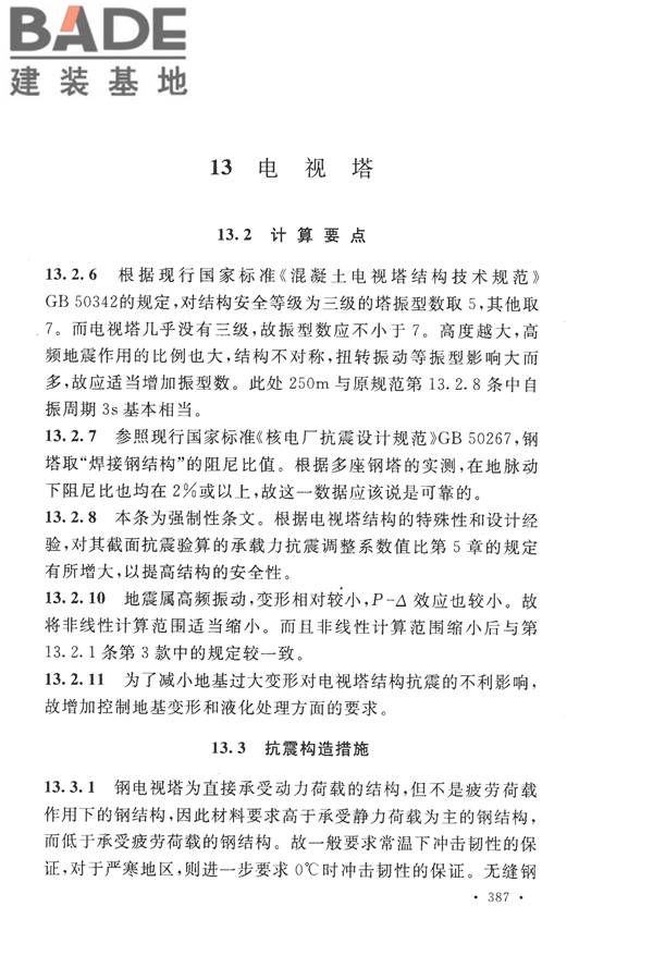 构筑物抗震设计规范_页面_402.jpg