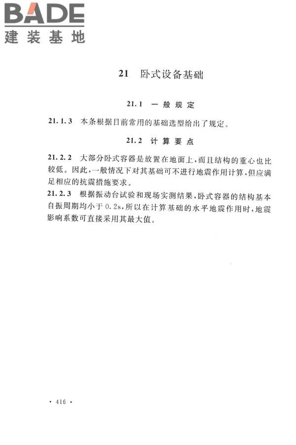 构筑物抗震设计规范_页面_431.jpg