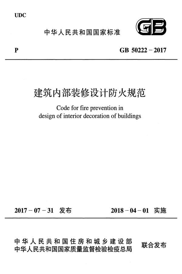 建筑内部装修设计防火规范_页面_01.jpg