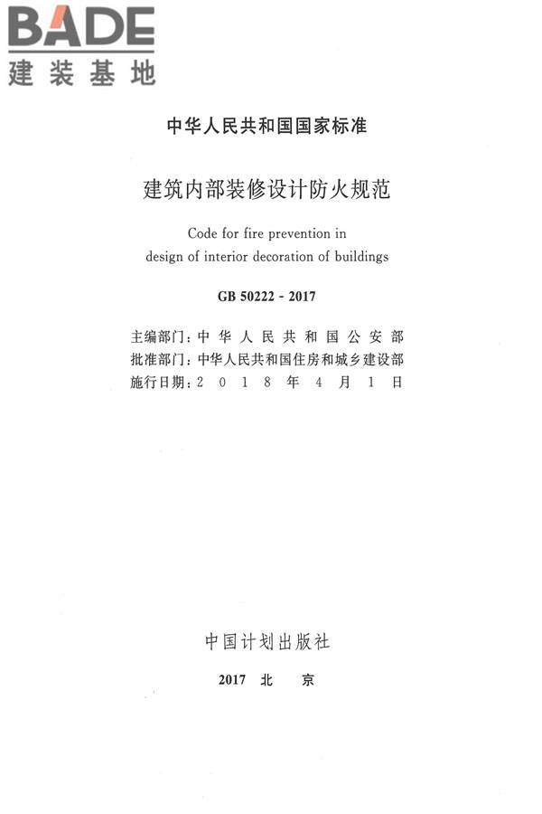 建筑内部装修设计防火规范_页面_02.jpg