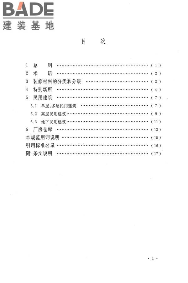 建筑内部装修设计防火规范_页面_06.jpg