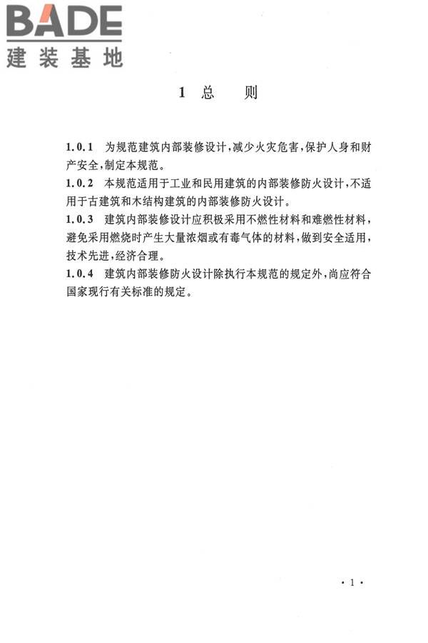 建筑内部装修设计防火规范_页面_08.jpg